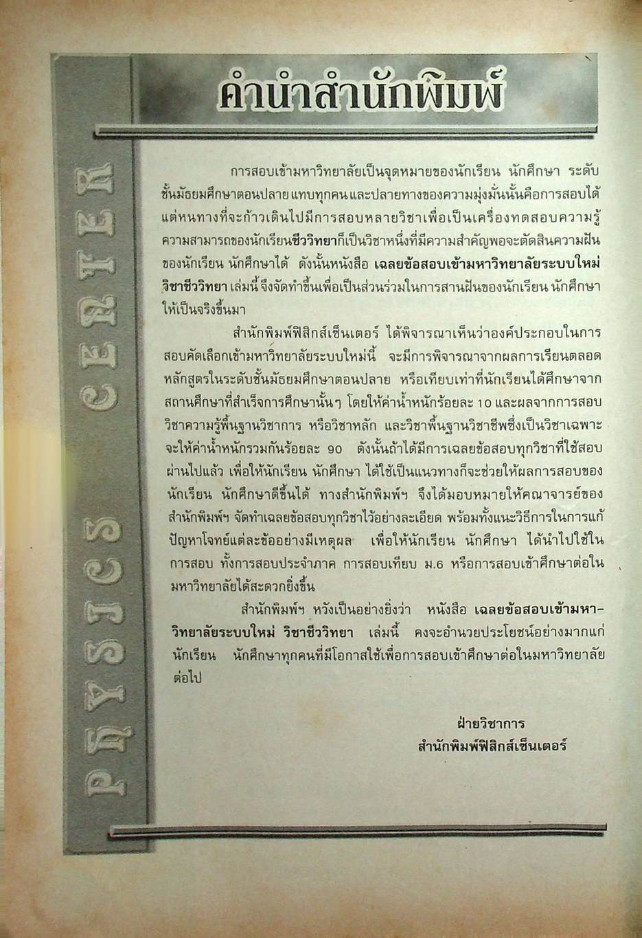 เฉลยข้อสอบเข้ามหาวิทยาลัย ระบบใหม่ Entrance วิชา ชีววิทยา