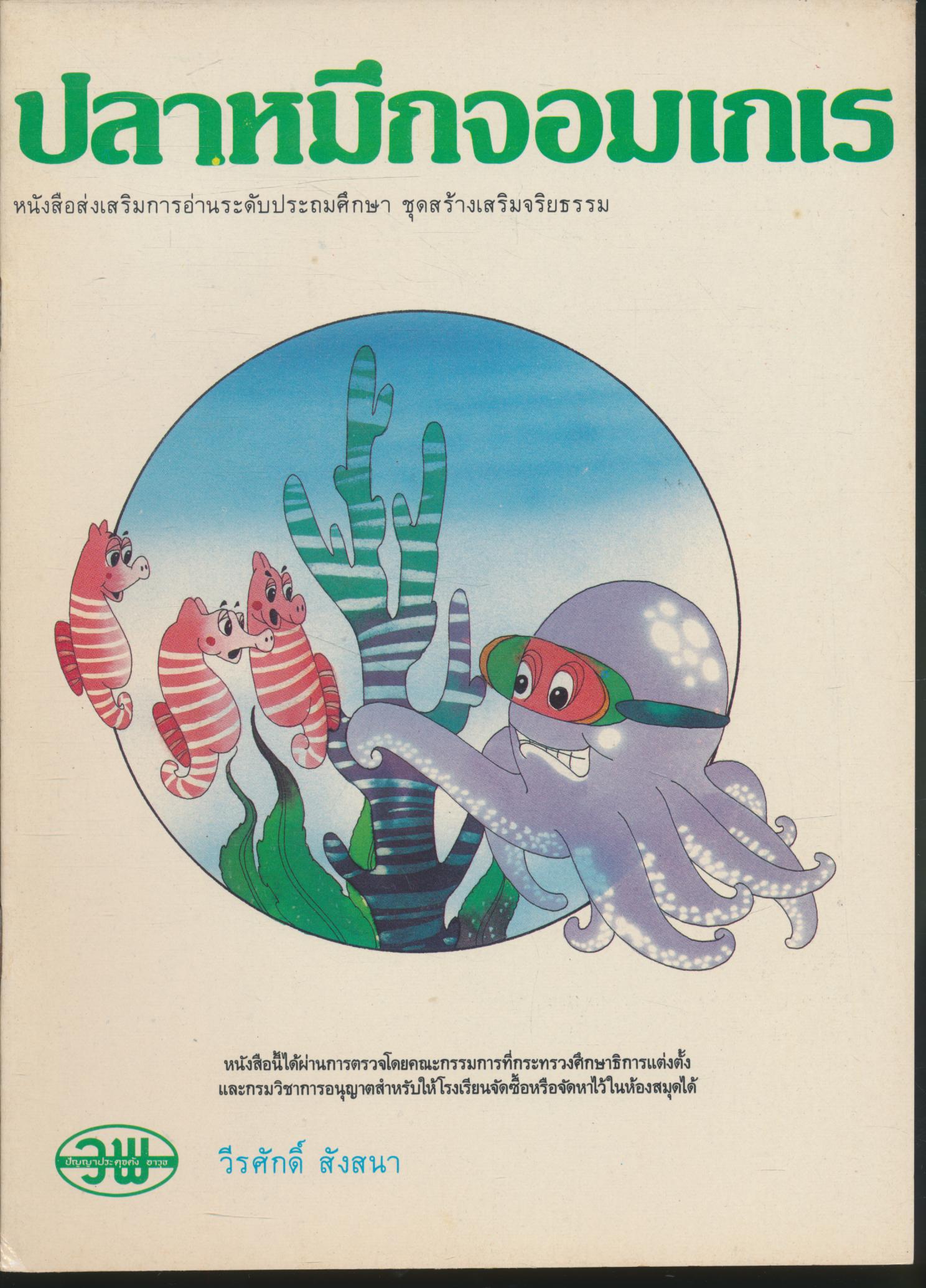ปลาหมึกจอมเกเร หนังสือส่งเสริมการอ่านระดับประถมศึกษา ชุดสร้างเสริมจริยธรรม