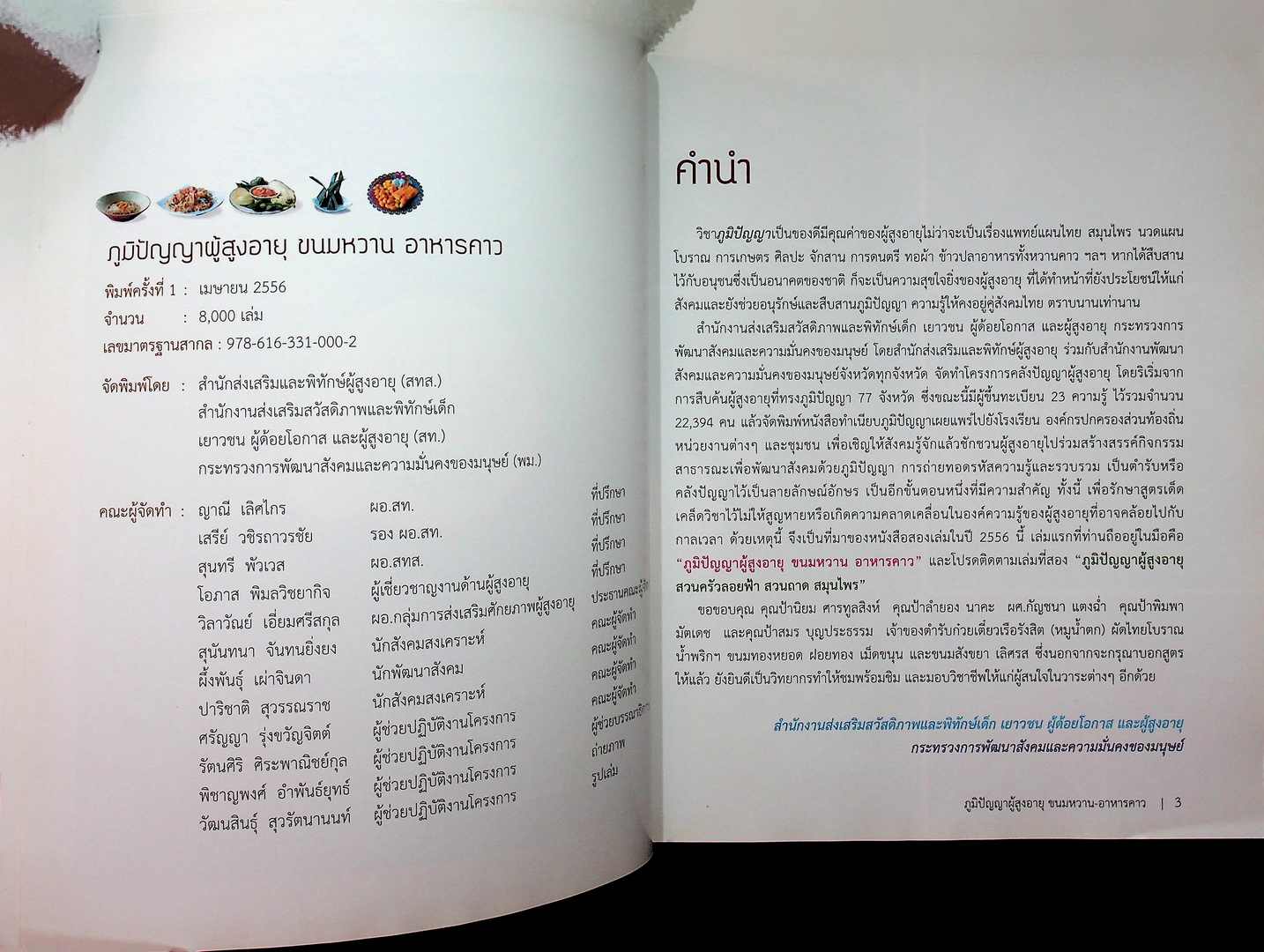 ภูมิปัญญาผู้สูงอายุ ขนมหวาน อาหารคาว