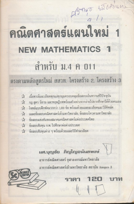 คณิตศาสตร์แผนใหม่ 1 สำหรับม.4 ค 011