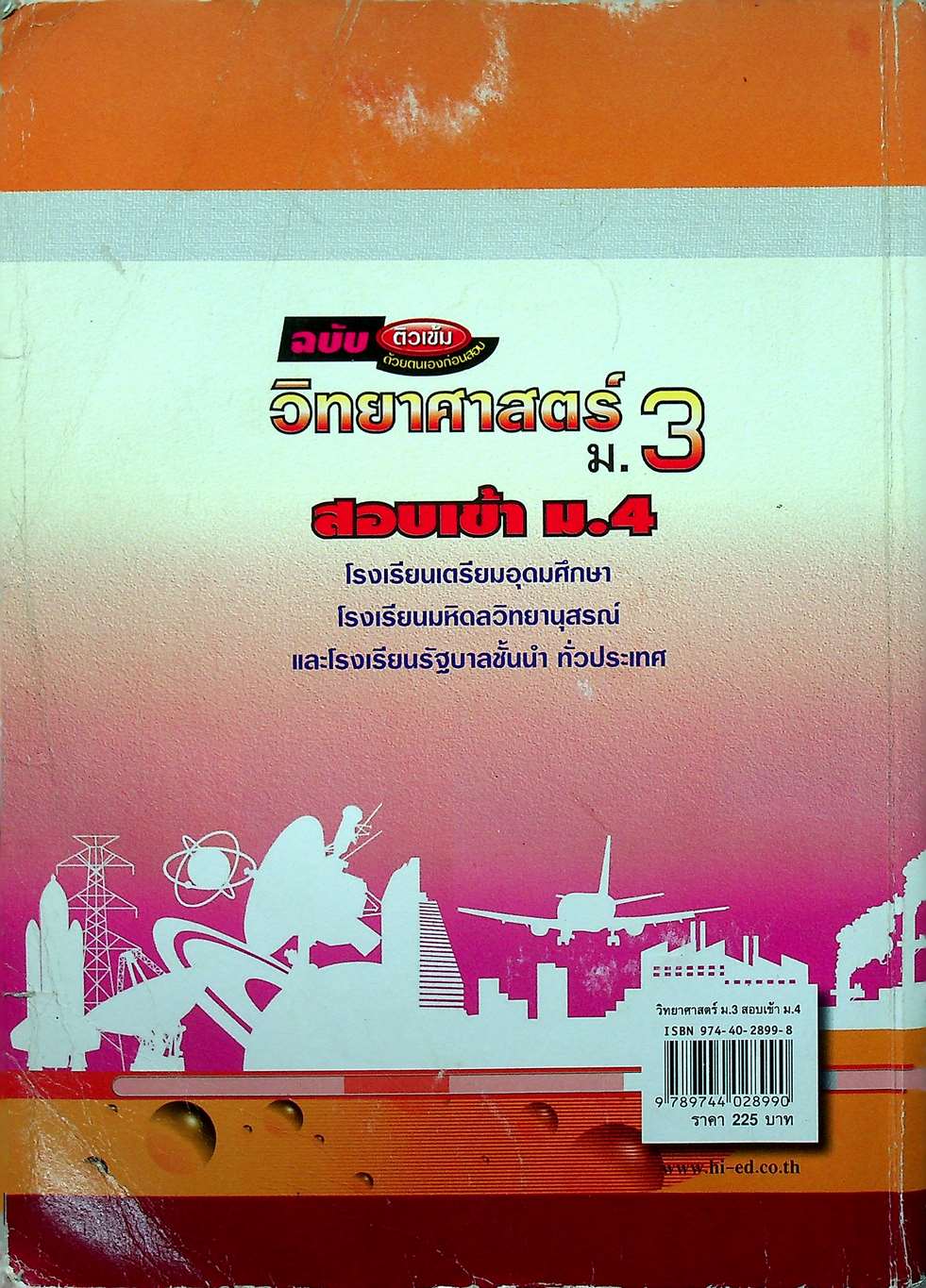 ฉบับติวเข้มด้วยตนเองก่อนสอบ วิทยาศาสตร์ ม.3 สอบเข้า ม.4
