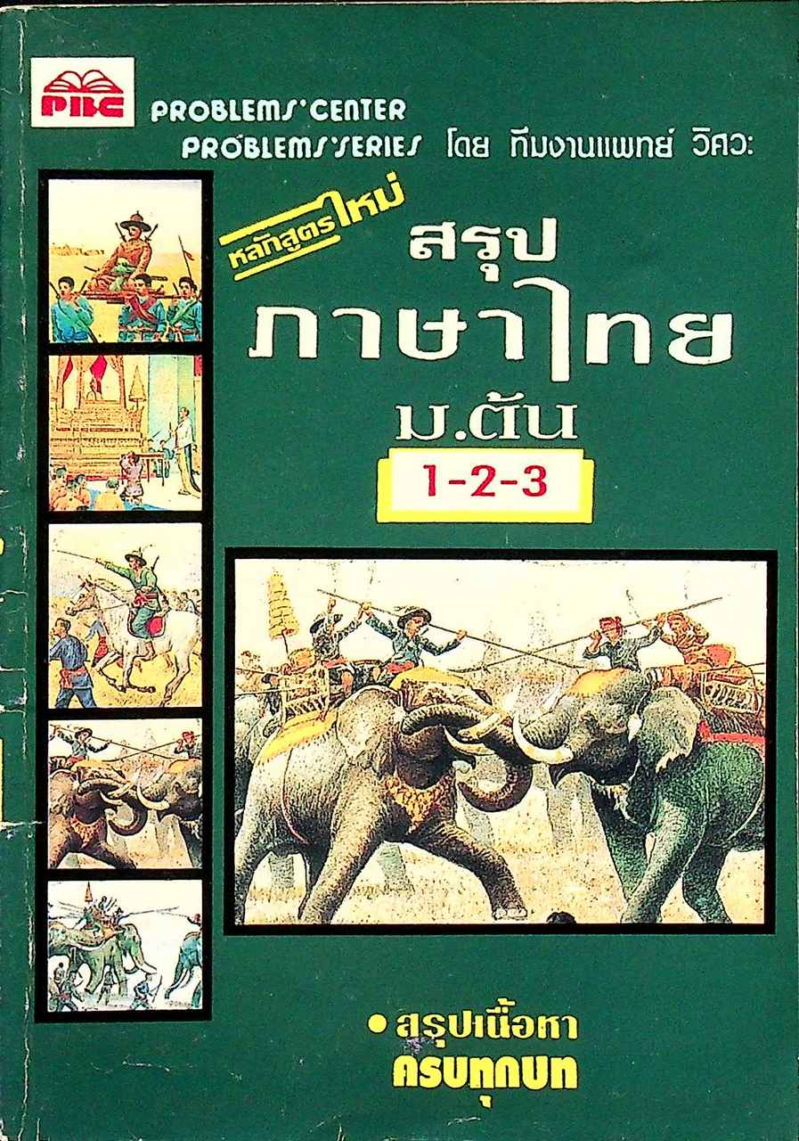สรุป ภาษาไทย ม.ต้น 1-2-3