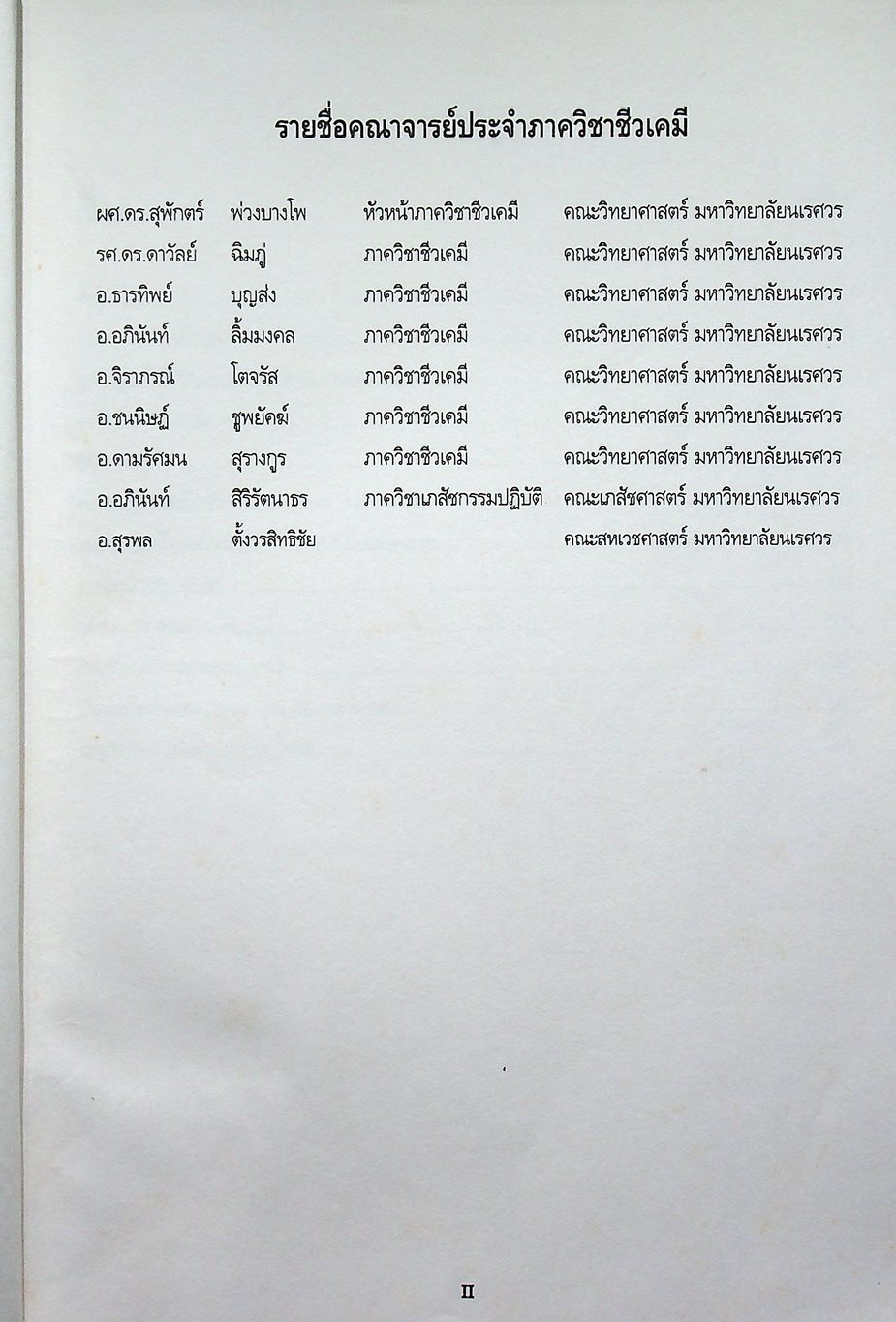 คู่มือการสอนชีวเคมี เล่ม 1 Biochemistry Part I