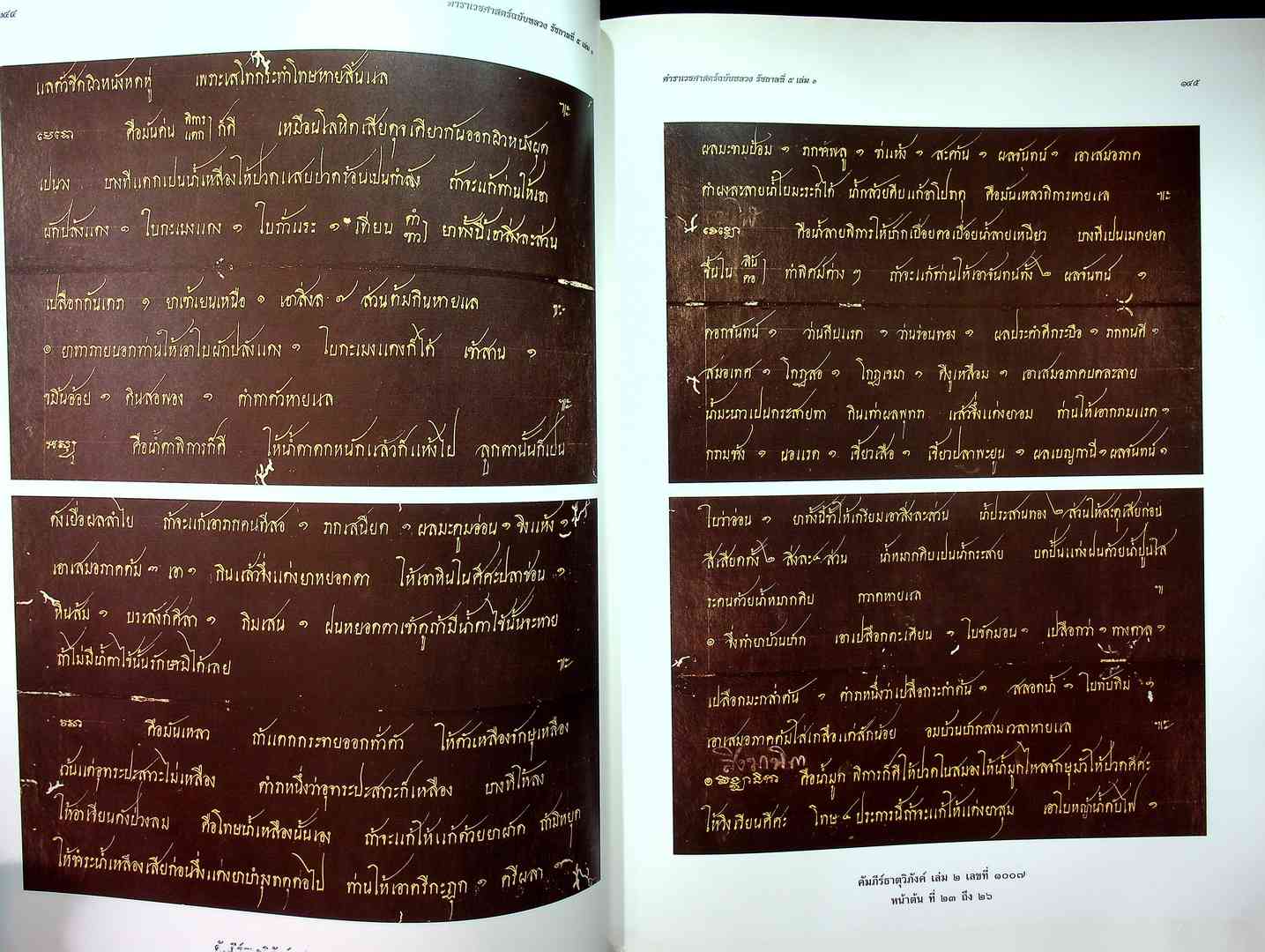 ตำราเวชศาสตร์ฉบับหลวง รัชกาลที่ ๕ เล่ม ๑ และ เล่ม ๒