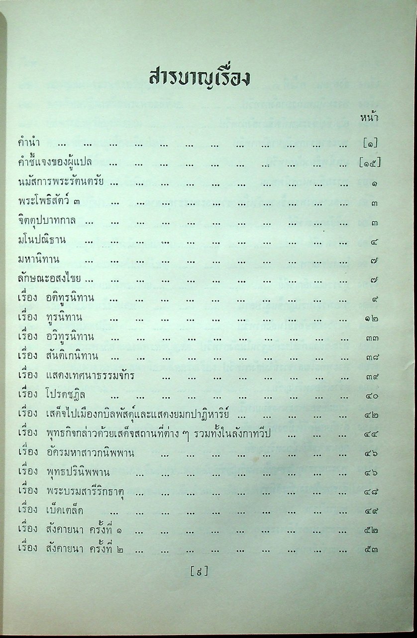 ชินกาลมาลีปกรณ์ : ร.ต.ท. แสง มนวิทูร เปรียญ แปล (พิมพ์เป็นอนุสรณ์ แด่ นายกี นิมมานเหมินท์)