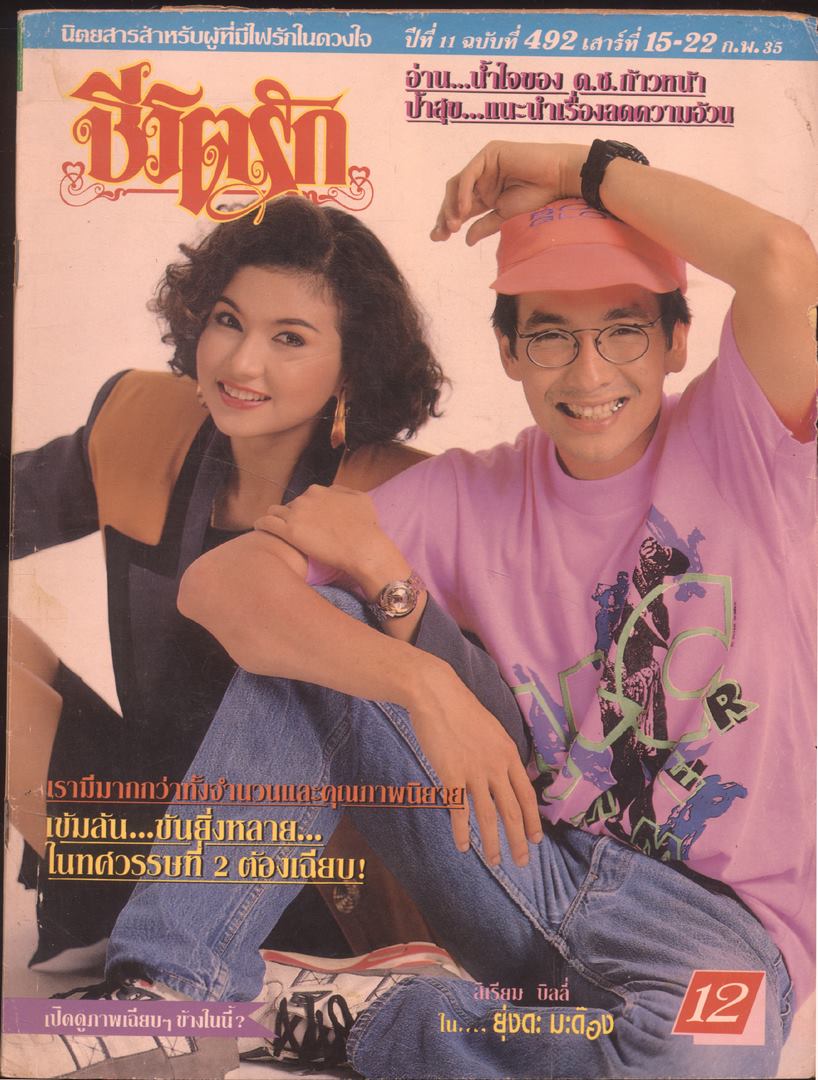 ชีวิตจริง ปีที่ 11 ฉบับที่ 492 พ.ศ 2535