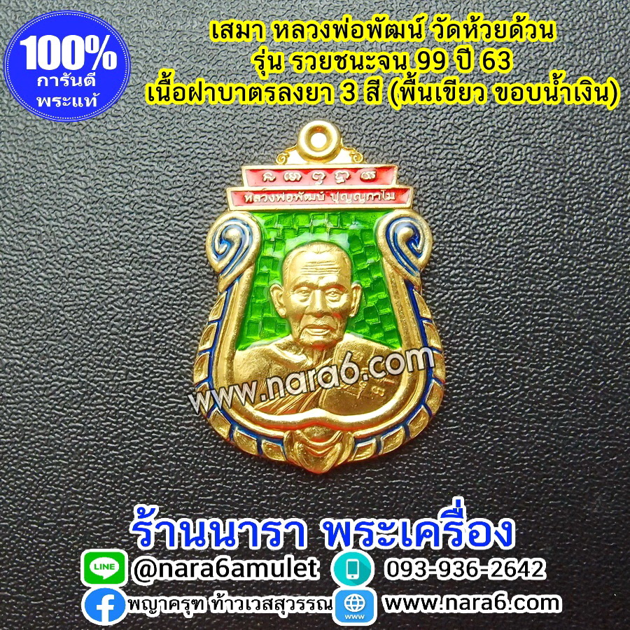 หลวงพ่อพัฒน์ เหรียญเสมารวยชนะจน99 ปี63 เนื้อทองฝาบาตร ลงยา 3 สี พื้นสีเขียว หัวสีแดง ขอบสีน้ำเงิน