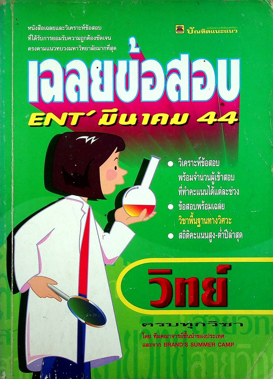 เฉลยข้อสอบ ENT' มีนาคม 44 สายวิทย์ ครบทุกวิชา