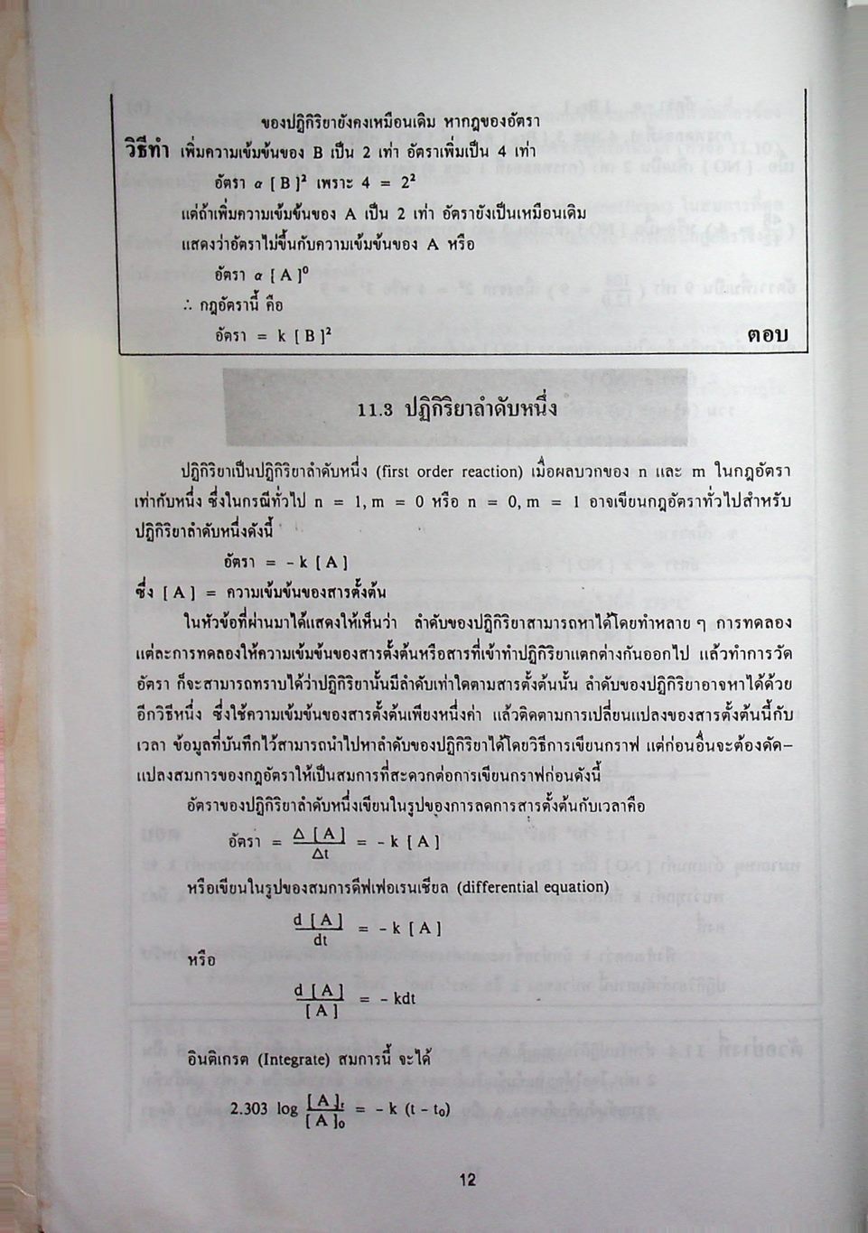 หลักเคมี 2 PRINCIPLES OF CHEMISTRY (ฉบับปรับปรุง)
