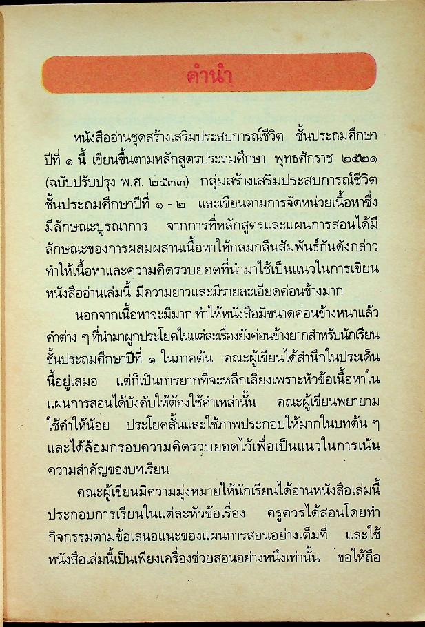 สร้างเสริมประสบการณ์ชีวิต ฉบับเสริมกระบวนการ ชั้นประถมศึกษาปีที่ ๑