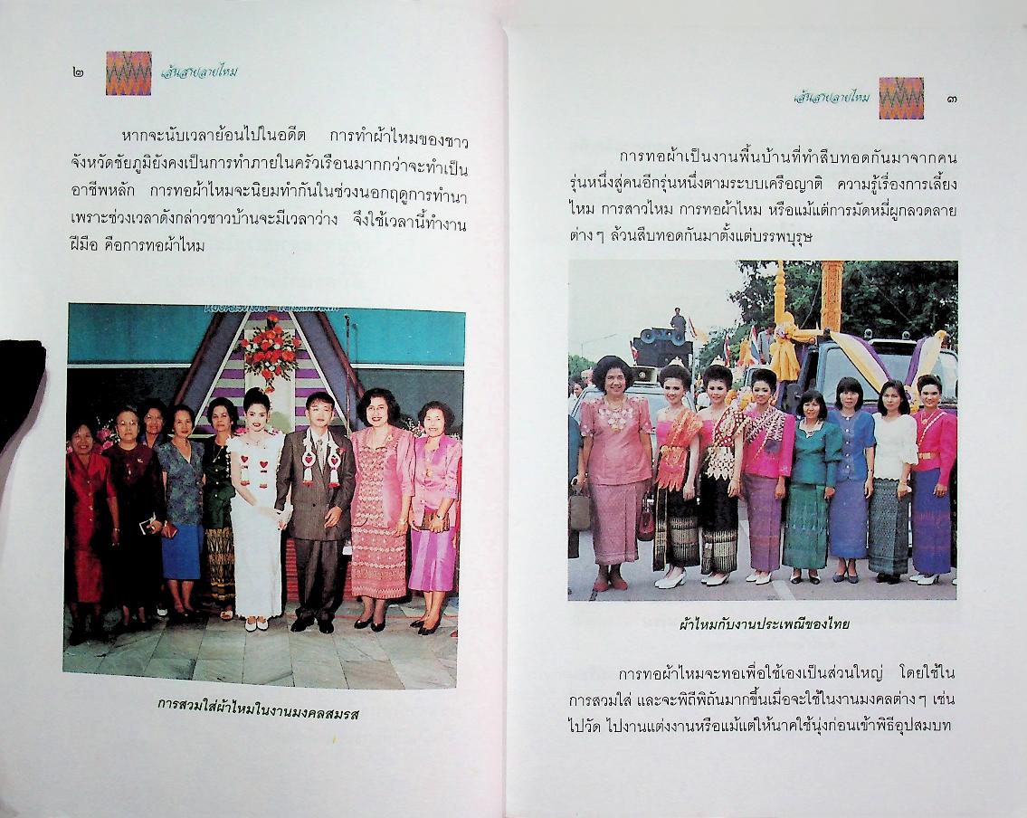 หนังสืออ่านเพิ่มเติมตามความต้องการของท้องถิ่น ระดับมัธยมศึกษา เส้นสายลายไหม