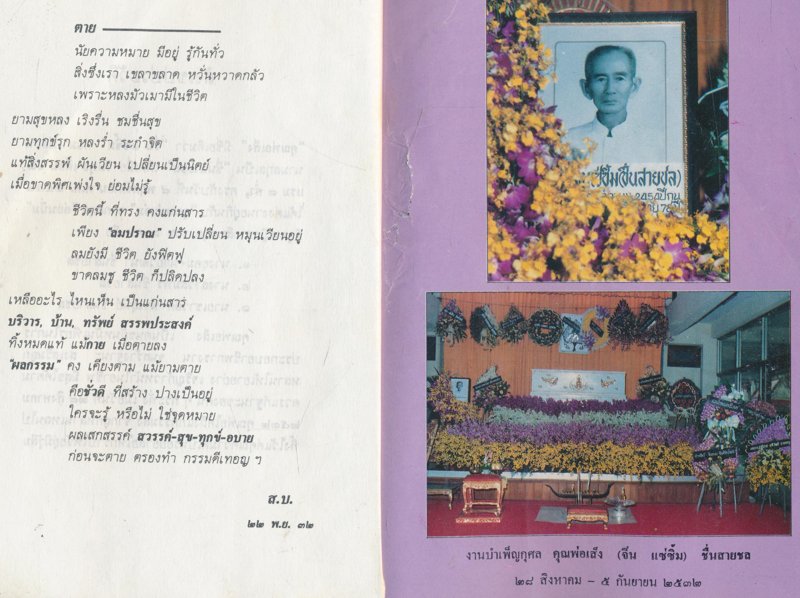 พิธีชีวิต อนุสรณ์ คุณพ่อเส็ง ชื่นสายชล