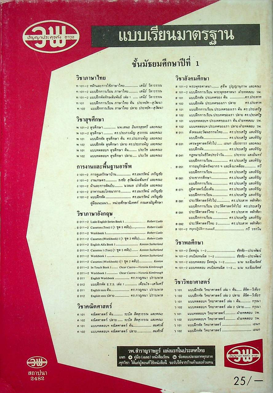 แบบฝึกหัด วิทยาศาสตร์ เล่ม 1 ม.1 ต้น ว 101 ตามหลักสูตรมัธยมศึกษาตอนต้น พ.ศ. 2521