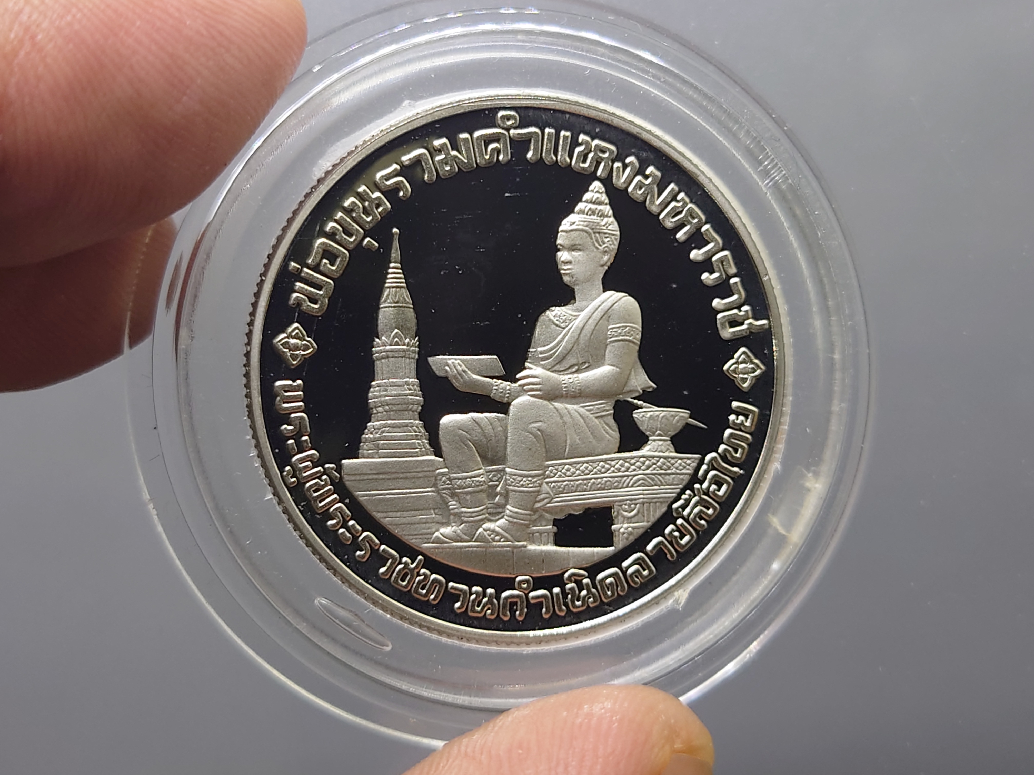 เหรียญ 10 บาท นิเกิลขัดเงา วาระ ที่ระลึก 700 ปี ลายสือไทย 2526