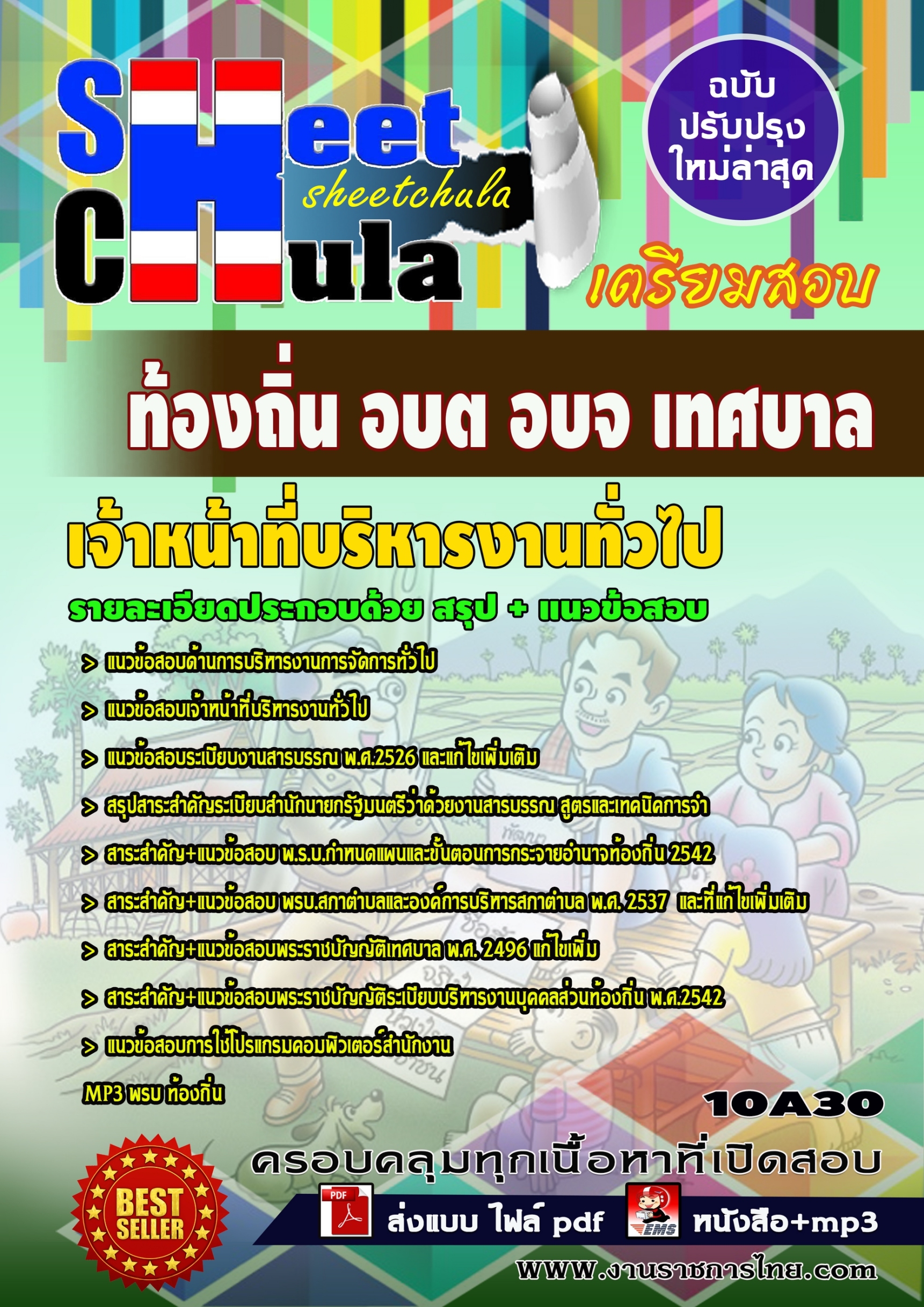 แนวข้อสอบเจ้าหน้าที่บริหารงานทั่วไป ท้องถิ่น อบต เทศบาล อบจ