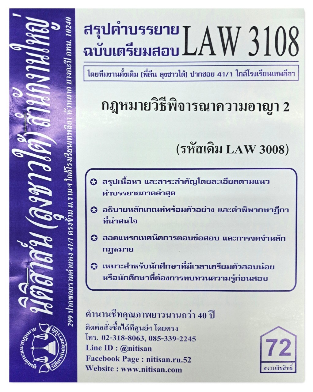 สรุปคำบรรยาย LAW 3108 (LAW 3008) กฎหมายวิธีพิจารณาความอาญา 2 จัดทำโดย นิติสาส์น ลุงชาวใต้