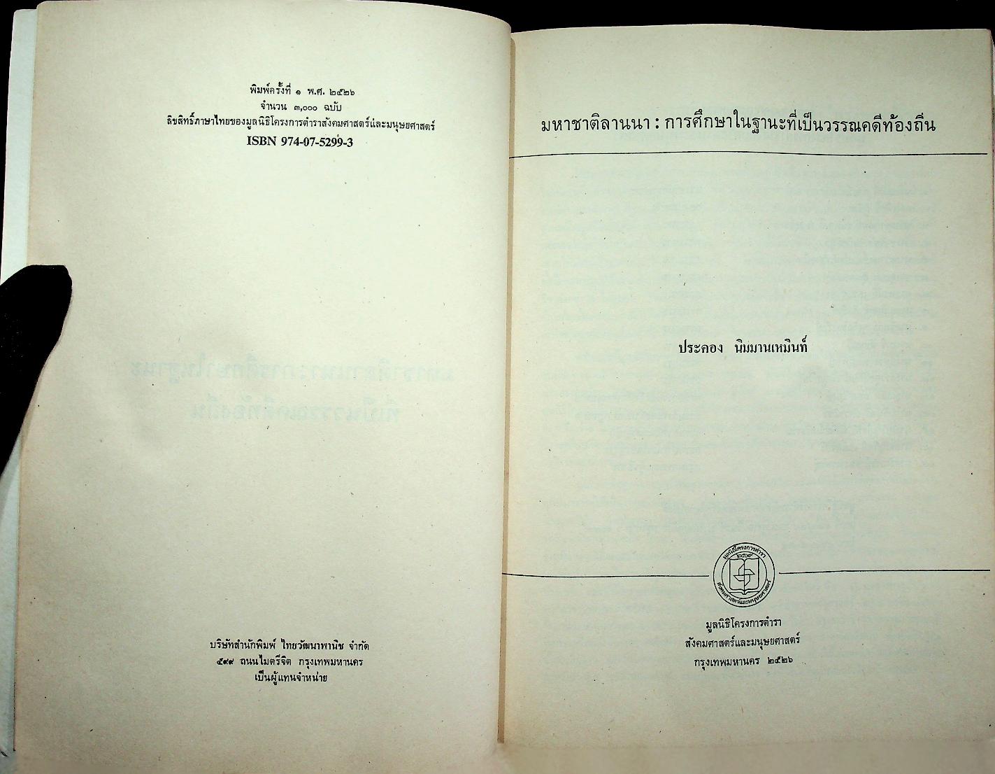 มหาชาติลานนา : การศึกษาในฐานะที่เป็นวรรณคดีท้องถิ่น