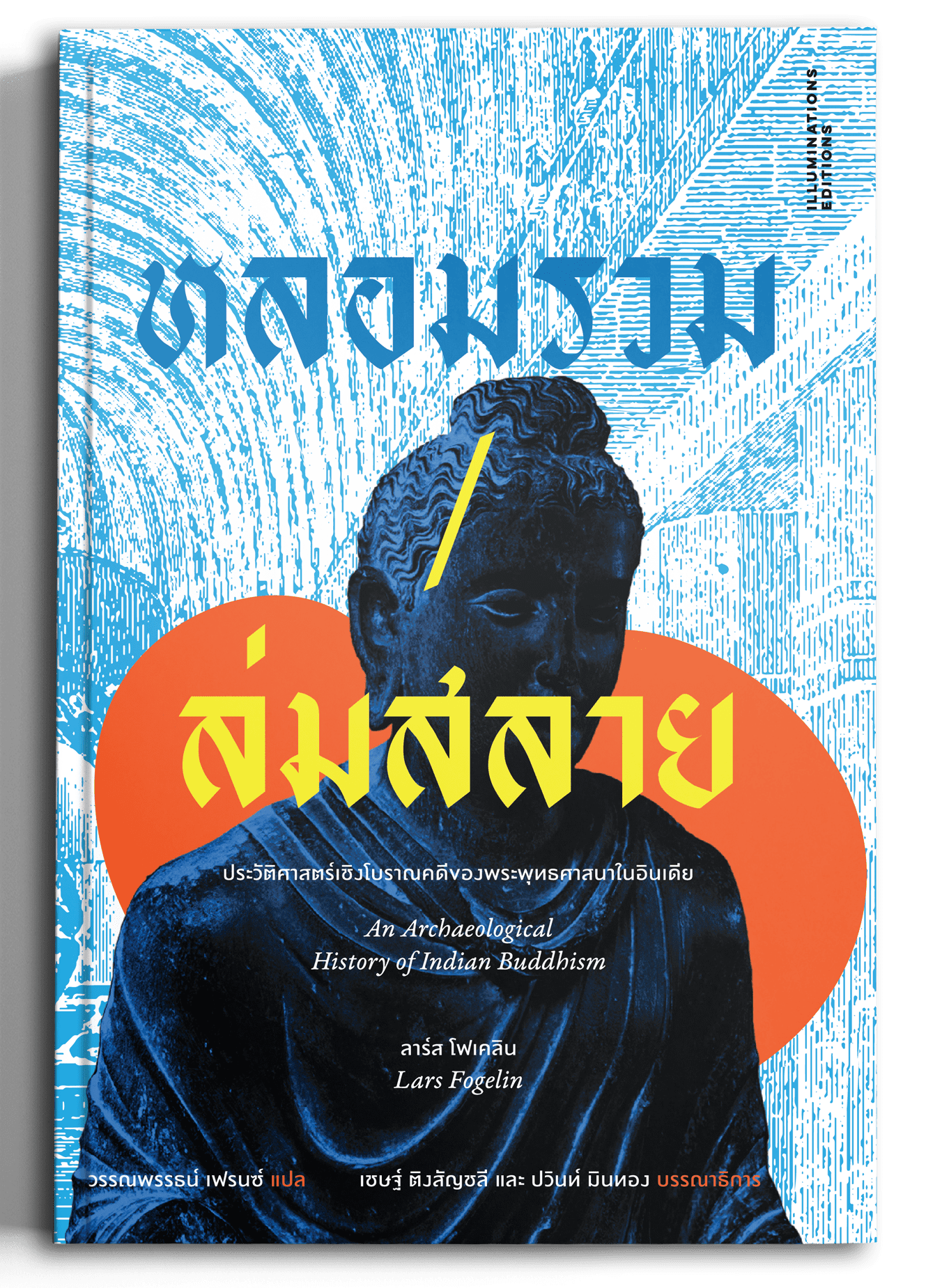 หลอมรวม/ล่มสลาย: ประวัติศาสตร์เชิงโบราณคดีของพระพุทธศาสนาในอินเดีย ของลาร์ส โฟเคลิน