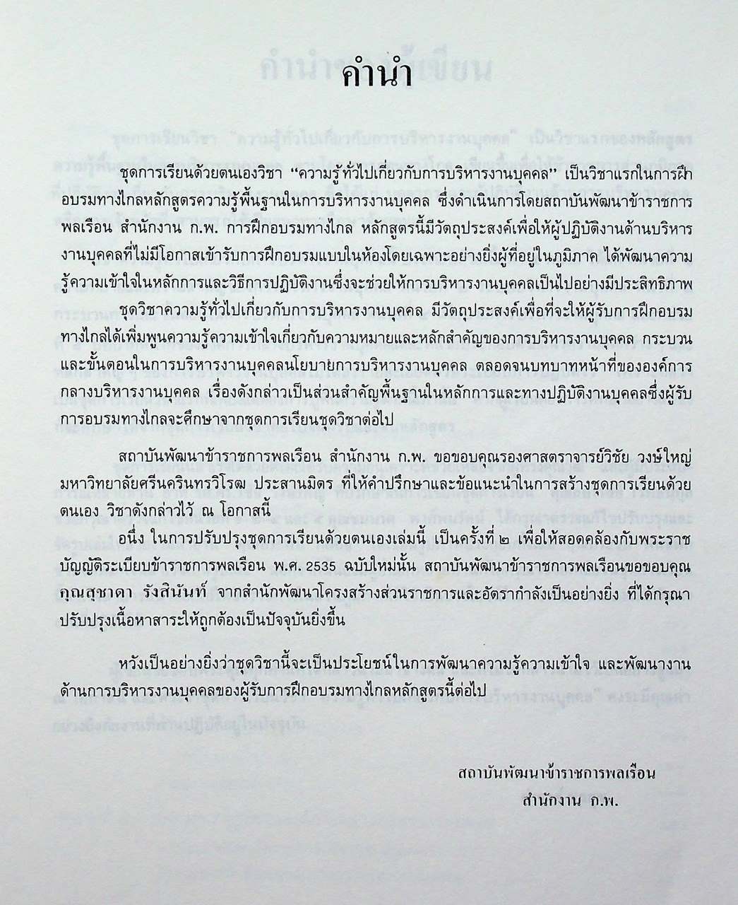 ชุดเรียนด้วยตนเอง หลักสูตรการบริหารงานบุคคล เล่มที่ 1 ความรู้ทั่วไปเกี่ยวกับการบริหารงานบุคคล