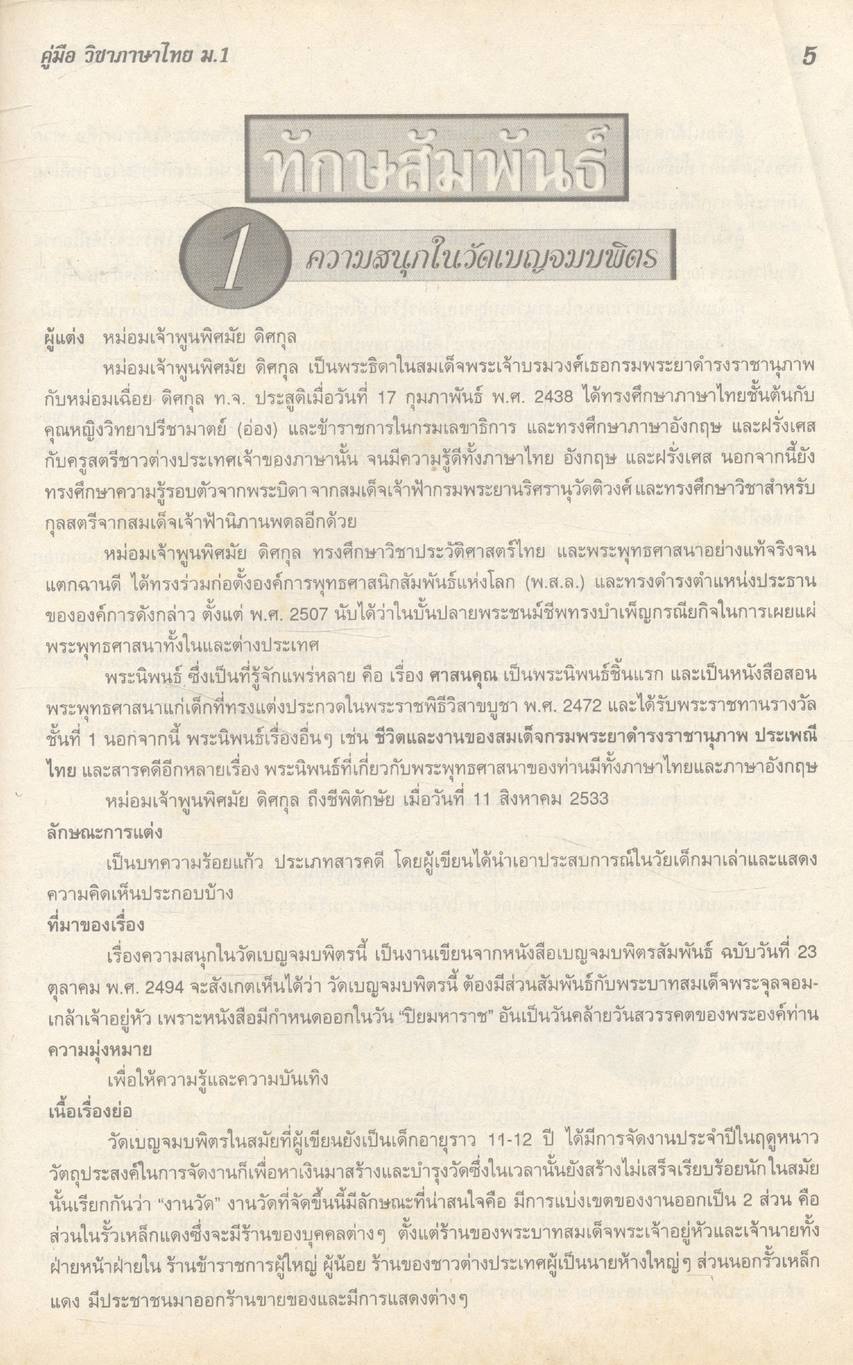 คู่มือ วิชาภาษาไทย ม.1 (ท 101 - ท 102)