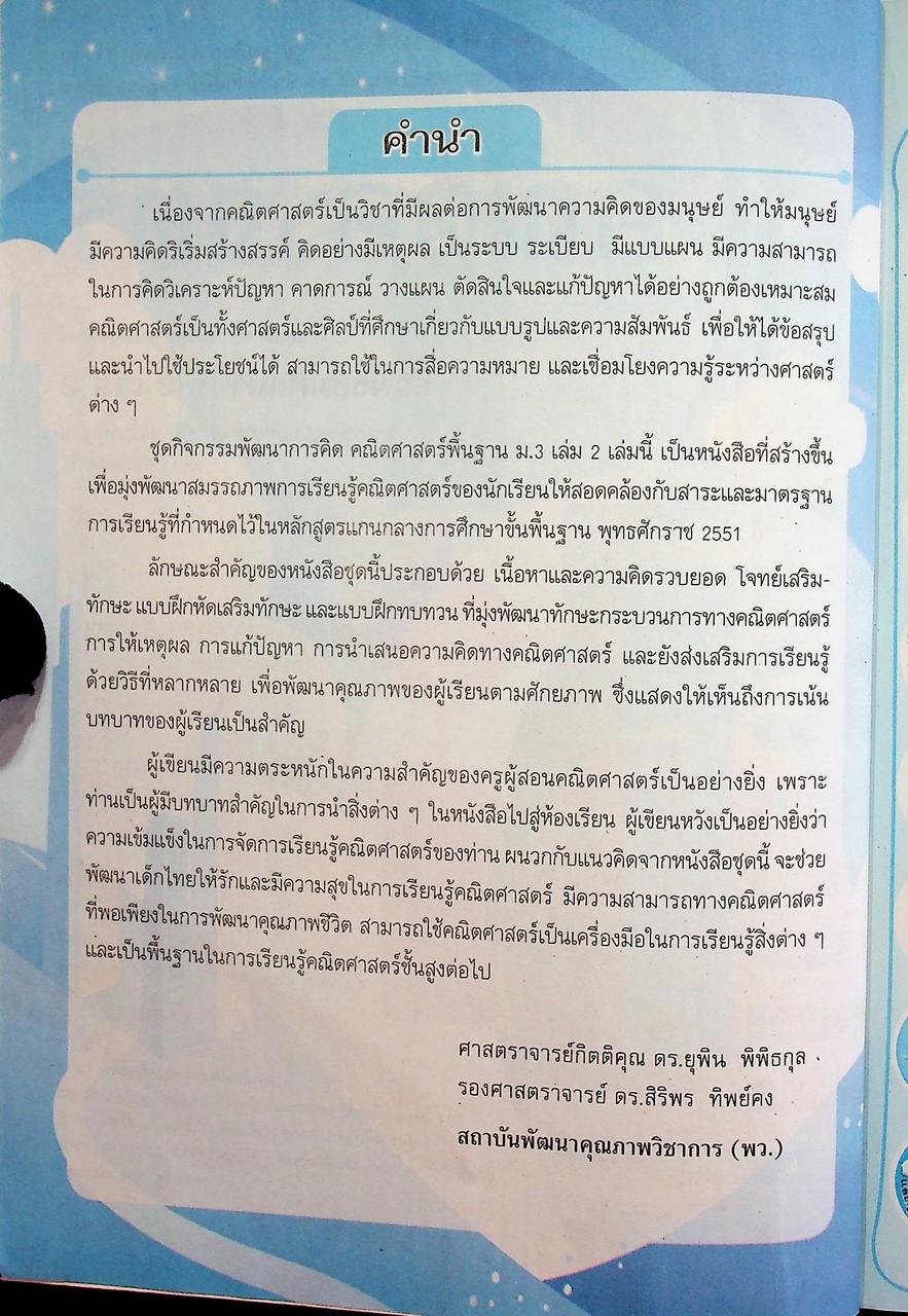 คู่มือครู ชุดกิจกรรมพัฒนาการคิด คณิตศาสตร์ ชั้นมัธยมศึกษาปีที่ 3 เล่ม 2
