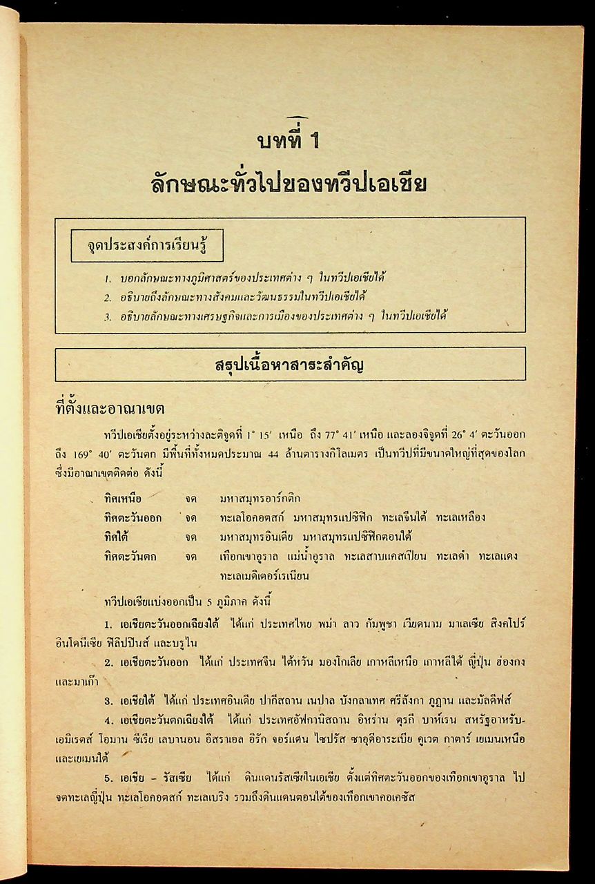 เฉลย สำหรับผู้สอน แบบฝึกหัด ฉบับประเมินทักษะกระบวนการ ส ๒๐๓ ทวีปของเรา ภาคเรียนที่ ๑ ชั้นมัธยมศึกษาปีที่ ๒