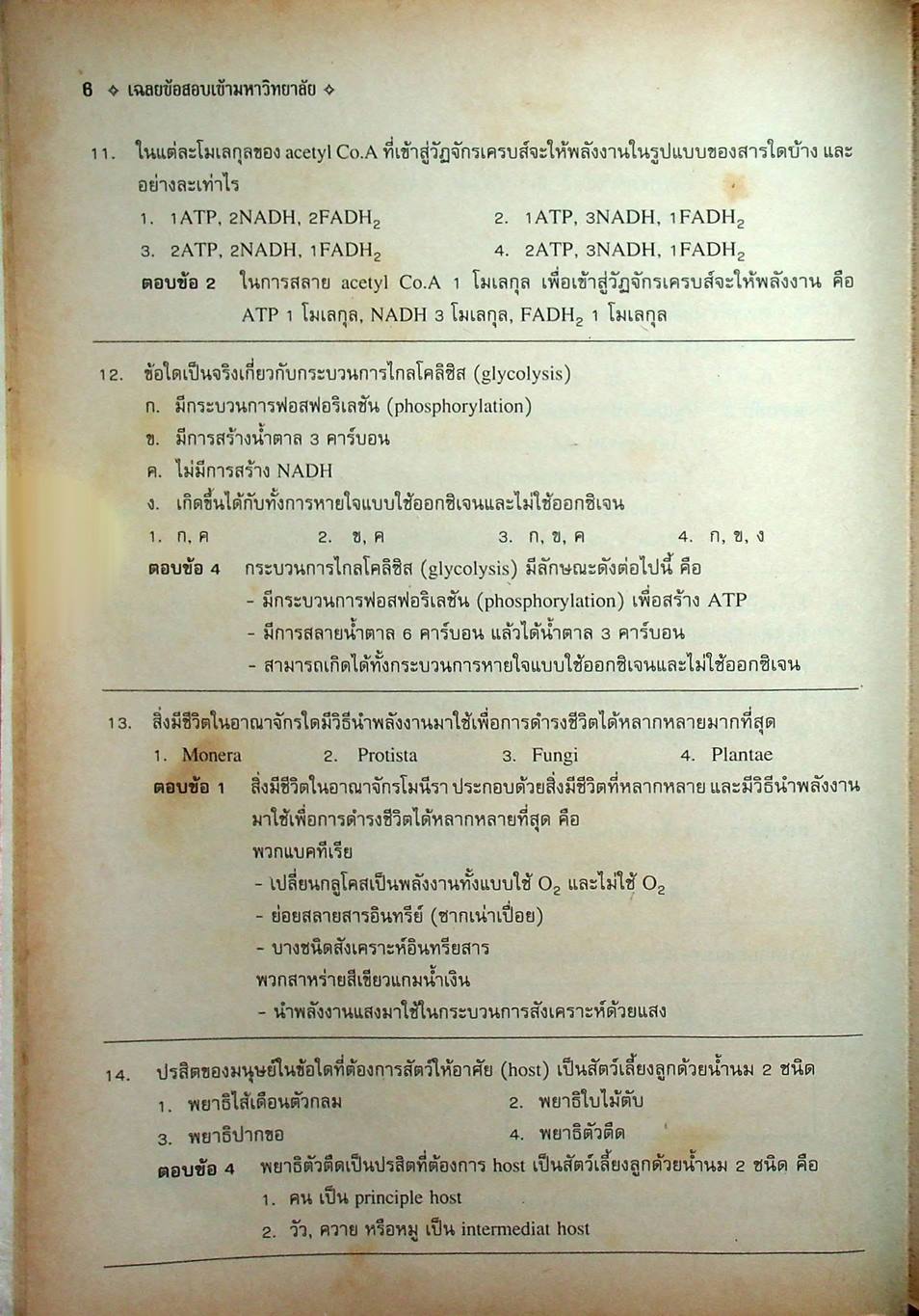 เฉลยข้อสอบเข้ามหาวิทยาลัย ระบบใหม่ Entrance วิชา ชีววิทยา