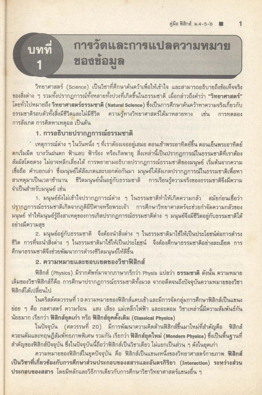 คู่มือ ฟิสิกส์ ม.4-5-6