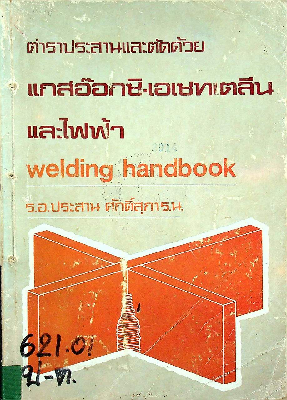 ตำราประสานและตัดด้วย แกสอ๊อกซิ-เอเซทเตลีน และไฟฟ้า welding handbook