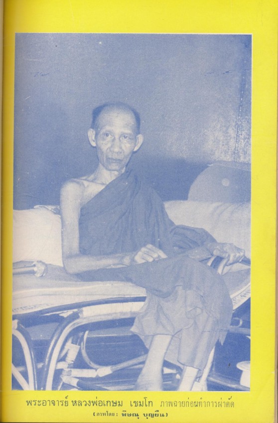 หนังสือที่ระลึกวันครบ ๖ รอบ หลวงพ่อเกษม เขมโก วันที่๒๘ พฤศจิกายน ๒๕๒๖