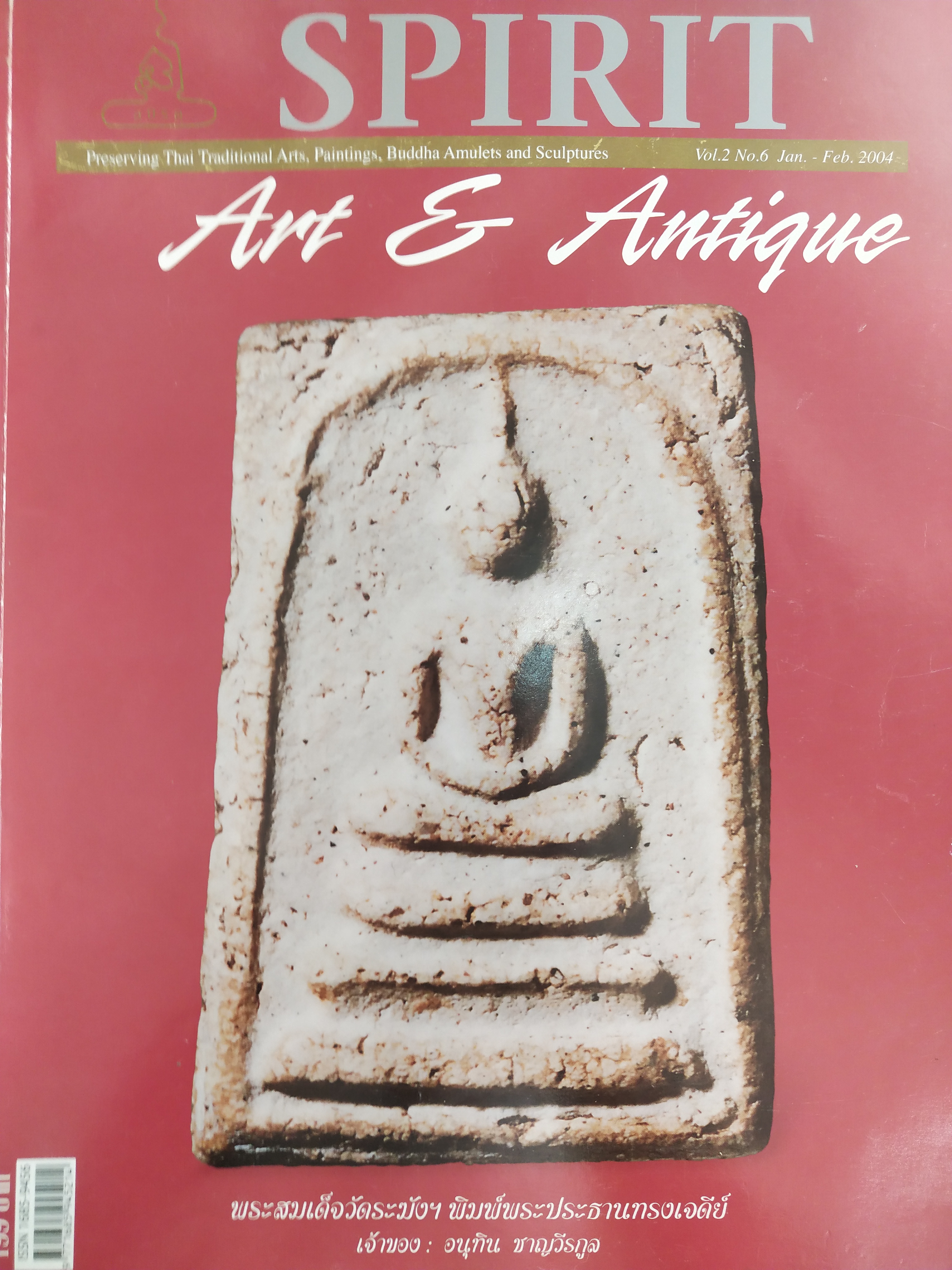 หนังสือ Spirit Art & Antique เล่มที่ 6 (Vol 2.No. 6 Jan.-Feb., 2004)