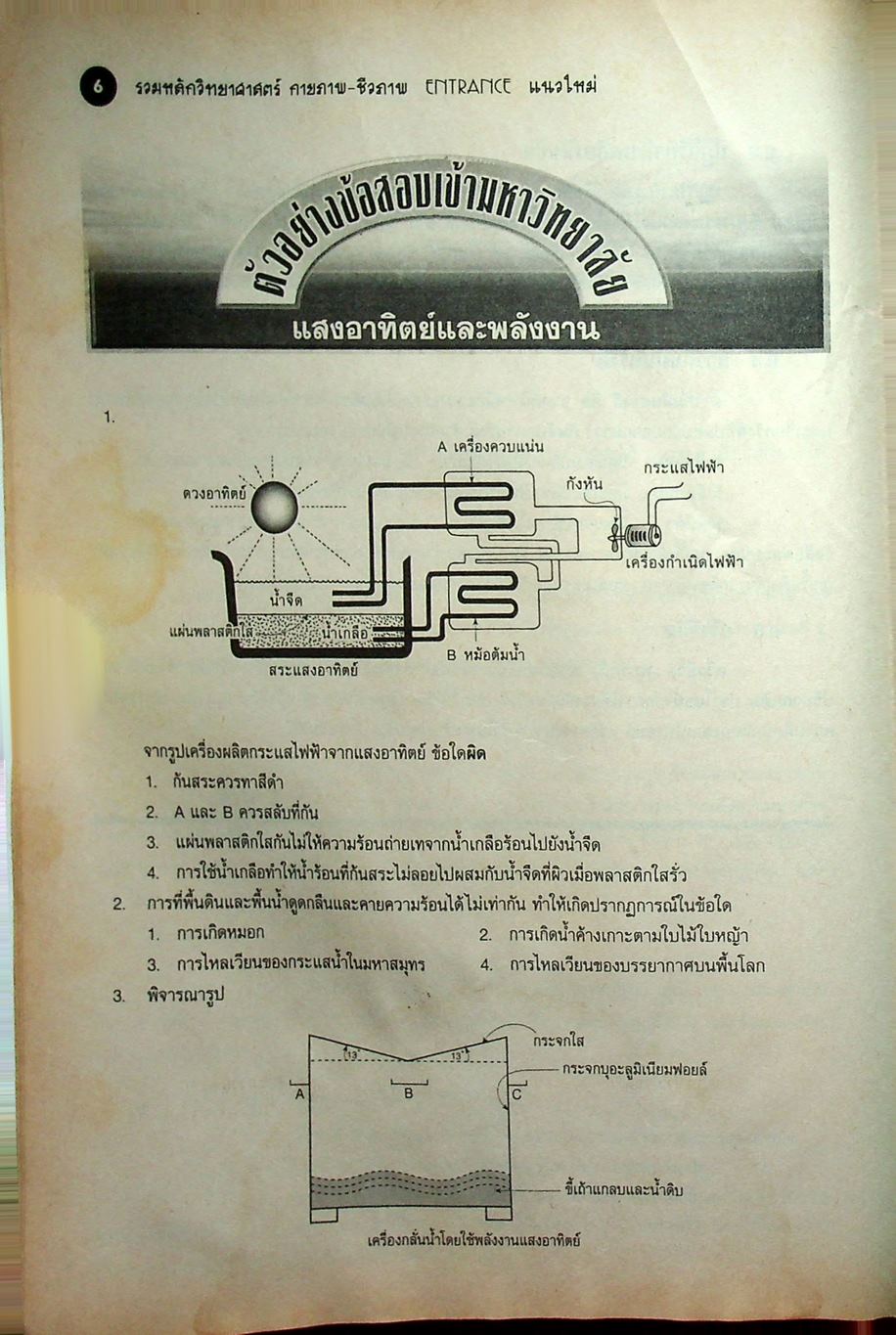 รวมหลักวิทยาศาสตร์กายภาพ-ชีวภาพ ENTRANCE (แนวใหม่) ม.4-5-6