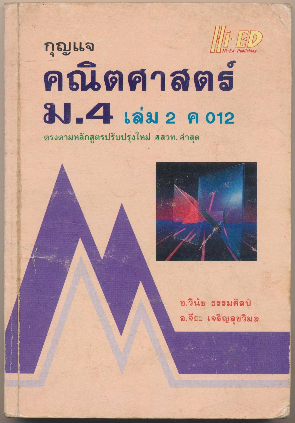 กุญแจ คณิตศาสตร์ ม.4 เล่ม2 ค012