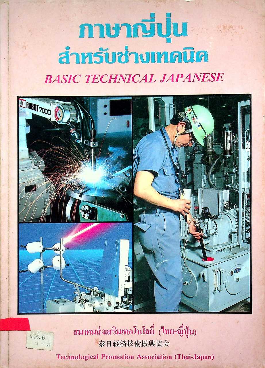 ภาษาญี่ปุ่นขั้นต้นสำหรับช่างเทคนิค