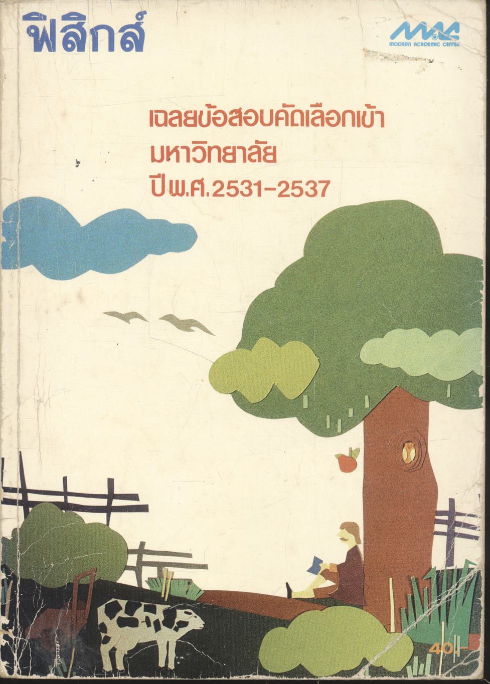เฉลยข้อสอบเข้ามหาวิทยาลัย ปี พ.ศ.2531-2537 ฟิสิกส์