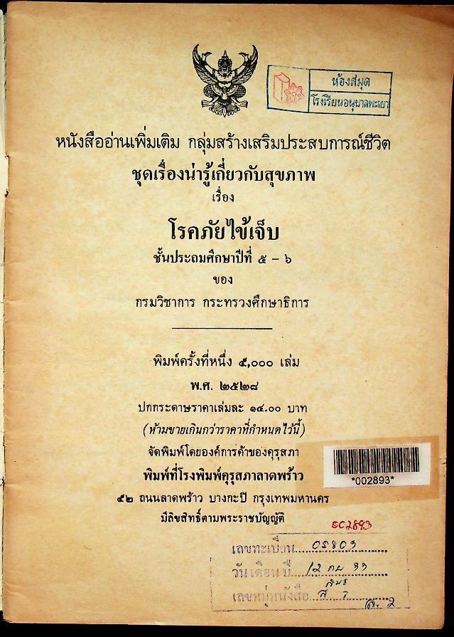หนังสืออ่านเพิ่มเติม กลุ่มสร้างเสริมประสบการณ์ชีวิต ชุดเรื่องน่ารู้เกี่ยวกับสุขภาพ โรคภัยไข้เจ็บ ชั้นประถมศึกษาปีที่ ๕-๖