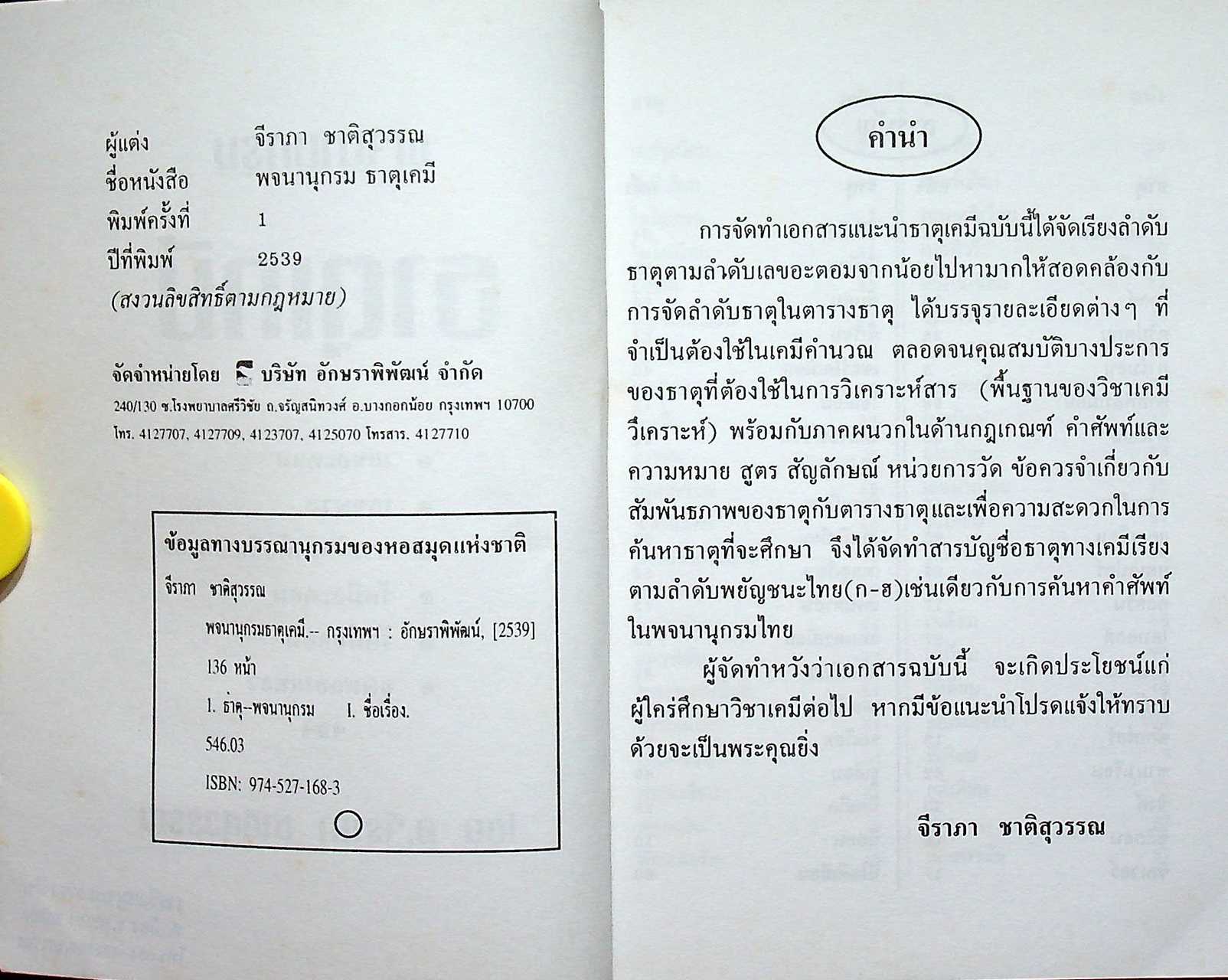 พจนานุกรม ธาตุเคมี