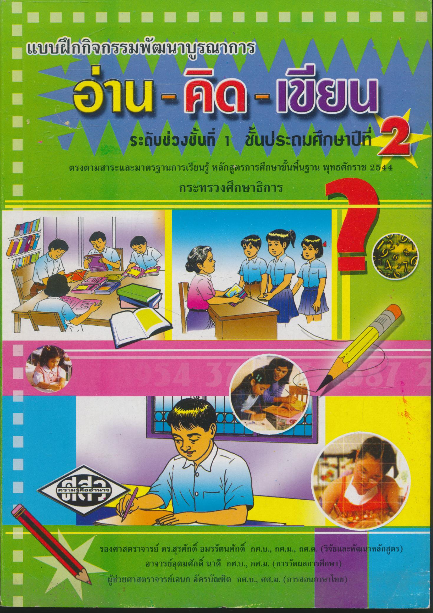 แบบฝึกกิจกรรมพัฒนาบูรณาการ อ่าน-คิด-เขียน ชั้นประถมศึกษาปีที่ 2