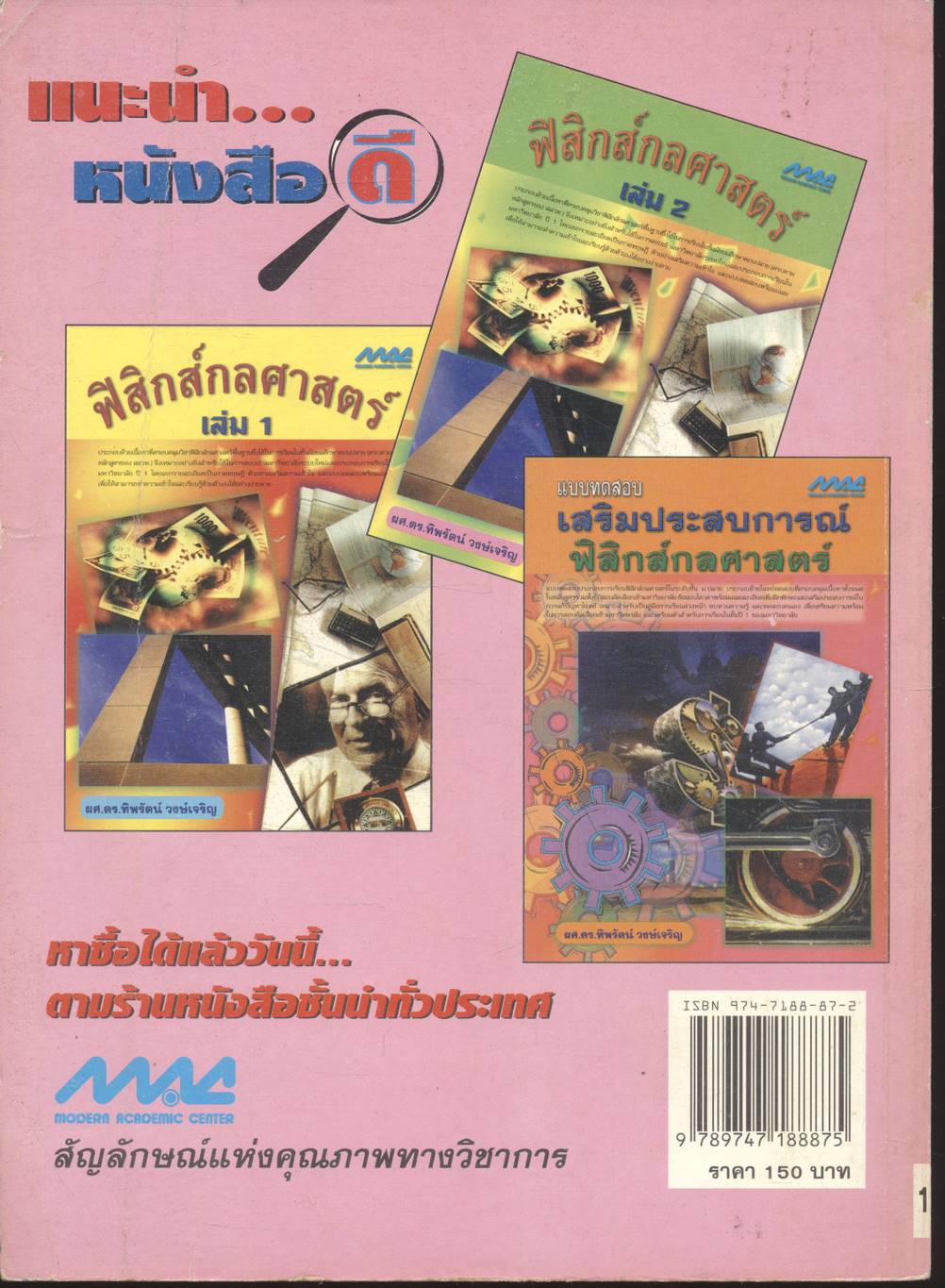 ฟิสิกส์กลศาสตร์ เล่ม 1