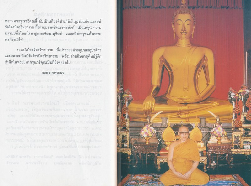 ธรรมนิติที่ระลึก พระพรหมเวที (สนิท ชวนปญูโณ ป.ธ.๙) ๕ ธันวาคม ๒๕๔๔