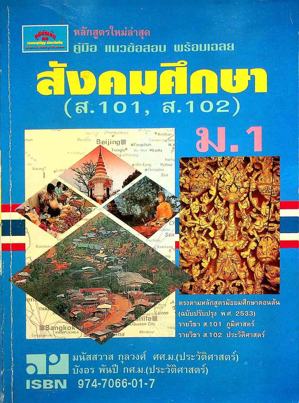คู่มือ แนวข้อสอบ และเฉลย สังคมศึกษา ม.1 (ส.101, ส.102)
