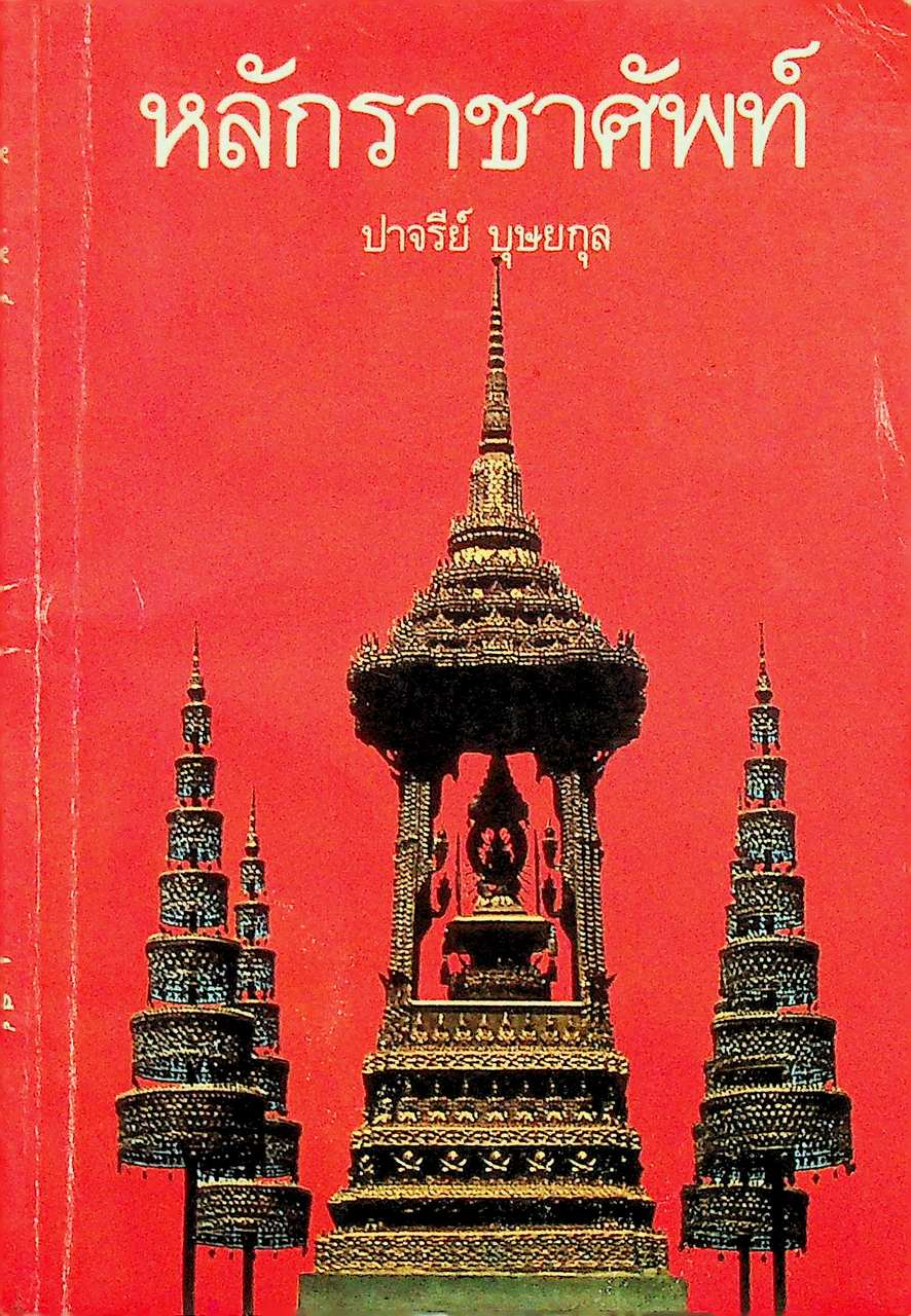หลักราชาศัพท์