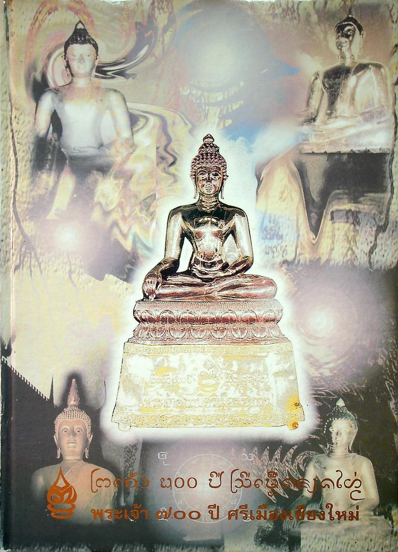 พระเจ้า ๗๐๐ ปี ศรีเมืองใหม่