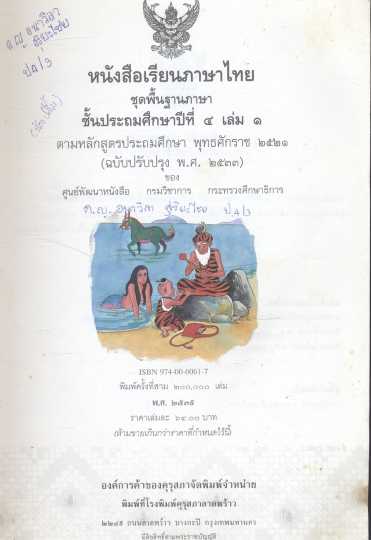 หนังสือเรียนภาษาไทย ชุดพื้นฐานภาษา แก้วกับกล้า ครบชุด 12 เล่ม ป.1 ถึง ป.6