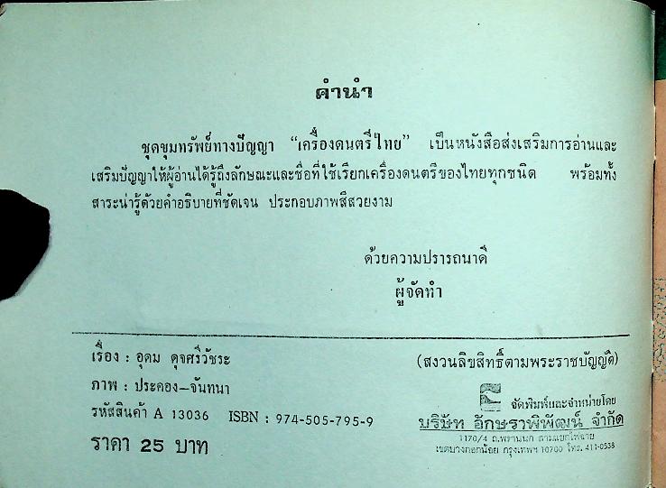 ชุดขุมทรัพย์ทางปัญญา เครื่องดนตรีไทย