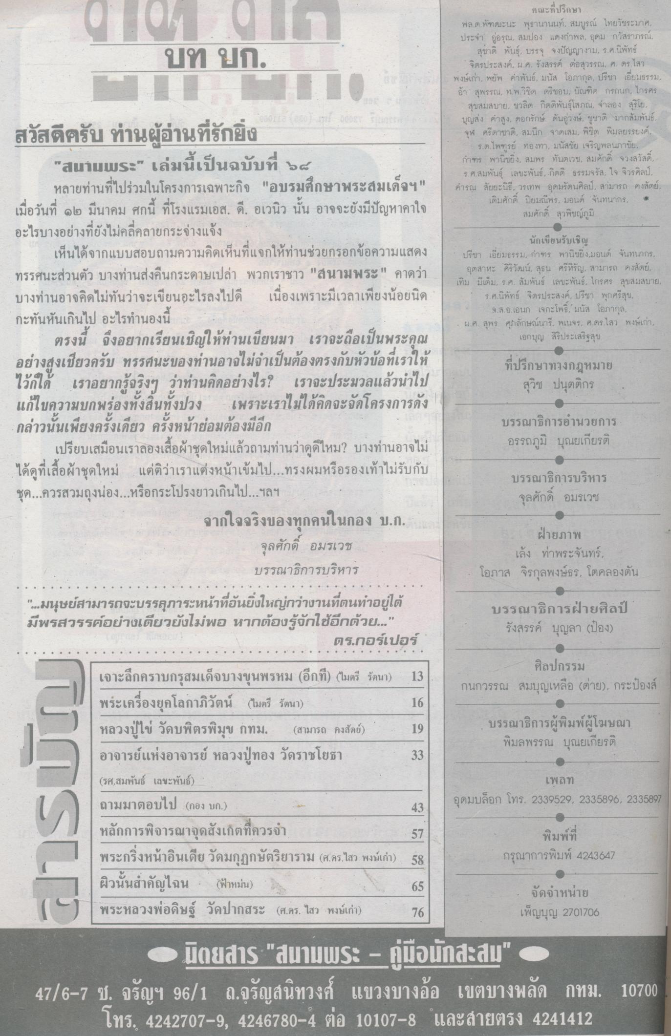 สนามพระ รายเดือน ฉบับ 68