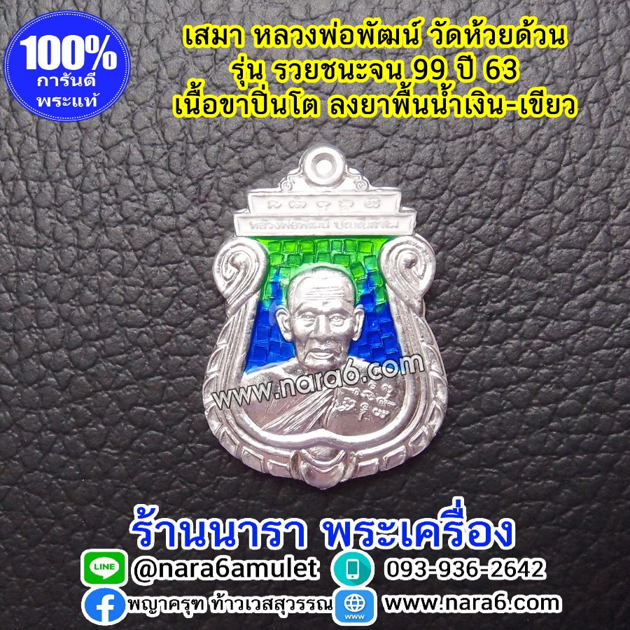 หลวงพ่อพัฒน์ เหรียญเสมารวยชนะจน99 ปี63 เนื้อขาปิ่นโต ลงยา 2 สี พื้น 2 สี สีน้ำเงิน-เขียว