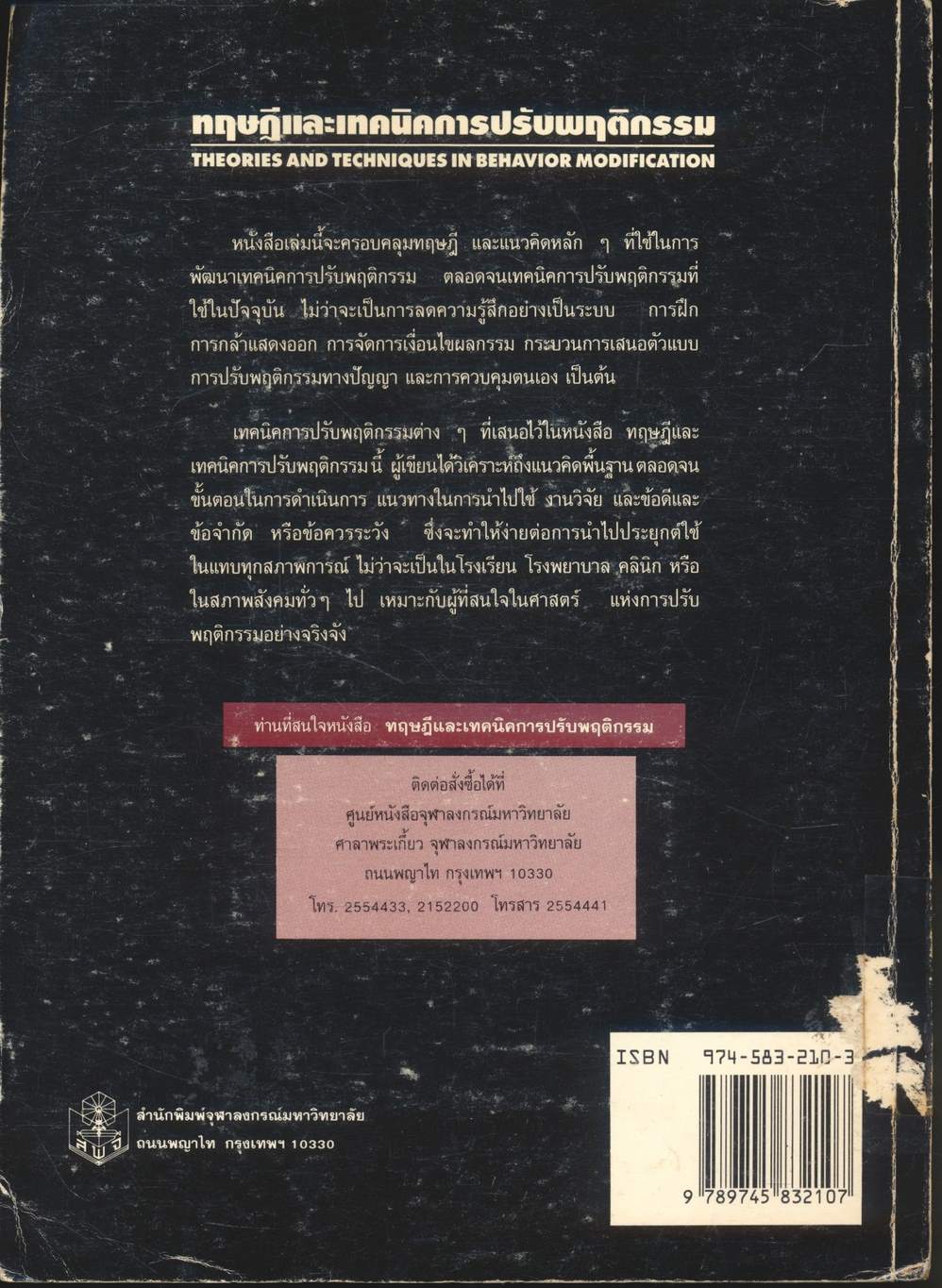 ทฤษฎีและเทคนิคการปรับพฤติกรรม THEORIES AND TECHNIQUES IN BEHAVIOR MODIFICATION