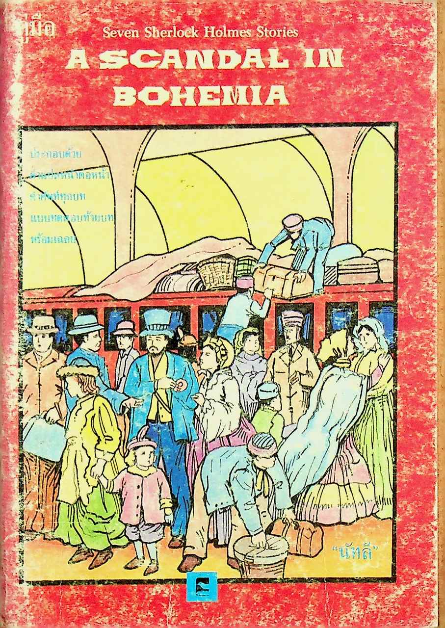คู่มือ Seven Sherlock Holmes Stories A SCANDAL IN BOHEMIA ประกอบด้วย คำแปลหน้าต่อหน้า คำศัพท์ทุกบท แบบทดสอบท้ายบท พร้อมเฉลย