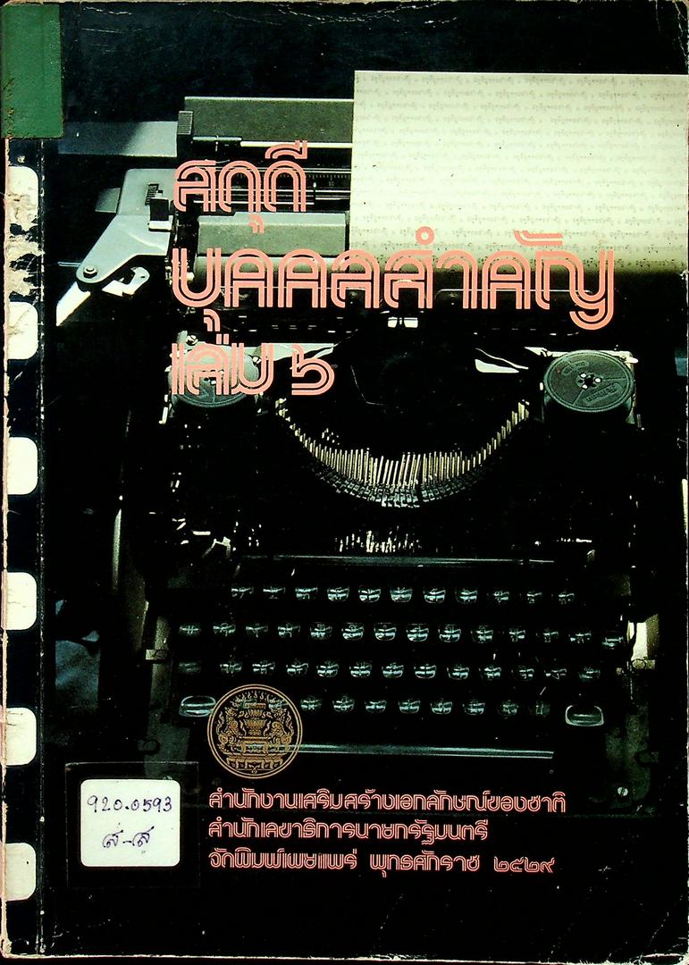 สดุดีบุคคลสำคัญ เล่ม ๖